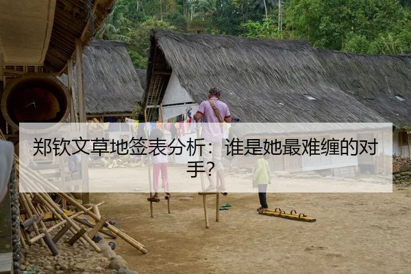 郑钦文草地签表分析：谁是她最难缠的对手？