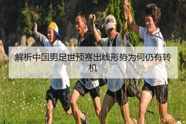 解析中国男足世预赛出线形势为何仍有转机