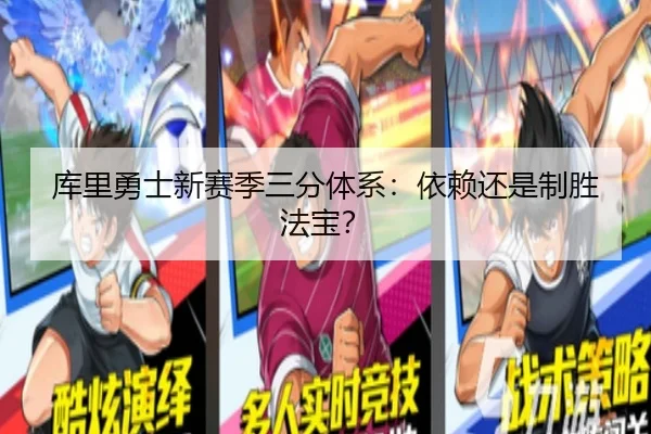 库里勇士新赛季三分体系：依赖还是制胜法宝？