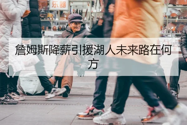 詹姆斯降薪引援湖人未来路在何方