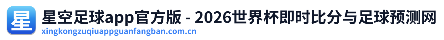 星空足球app官方版 - 2026世界杯即时比分与足球预测网